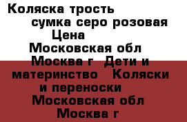 Коляска-трость Inglesina Zippy  сумка серо-розовая › Цена ­ 1 800 - Московская обл., Москва г. Дети и материнство » Коляски и переноски   . Московская обл.,Москва г.